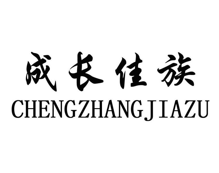 成长佳族