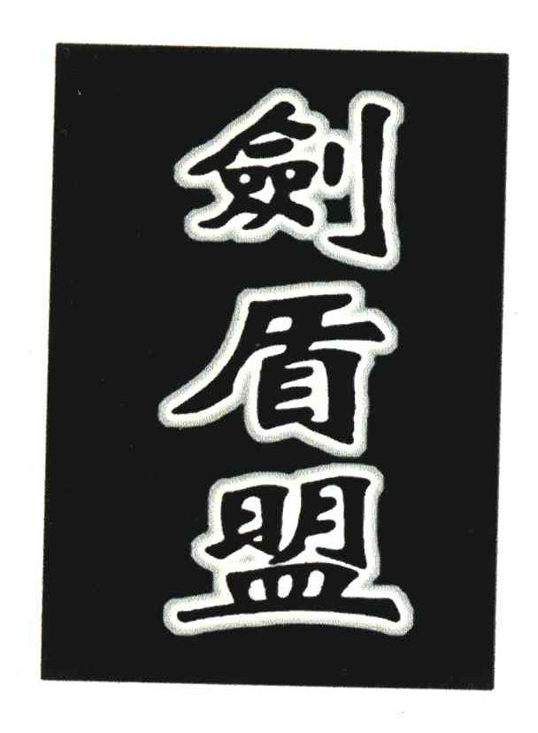 剑盾盟