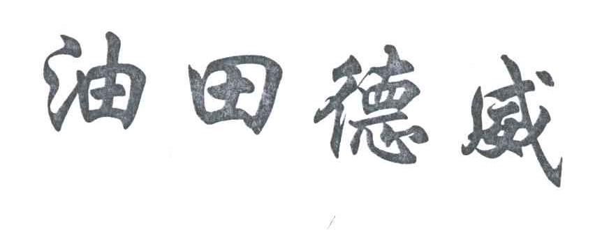 油田德威