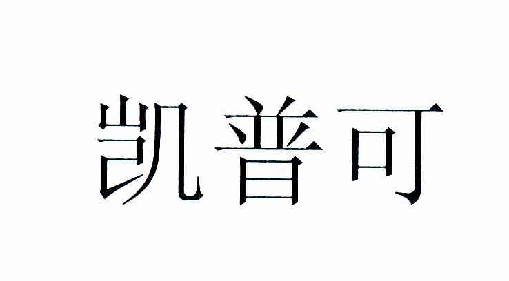 凯普可