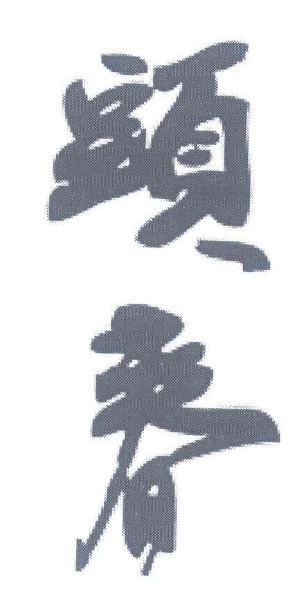 头春