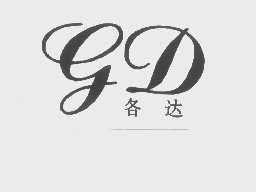 各达