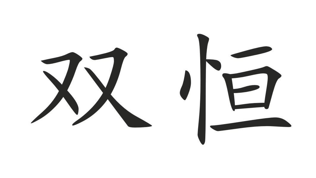 双恒