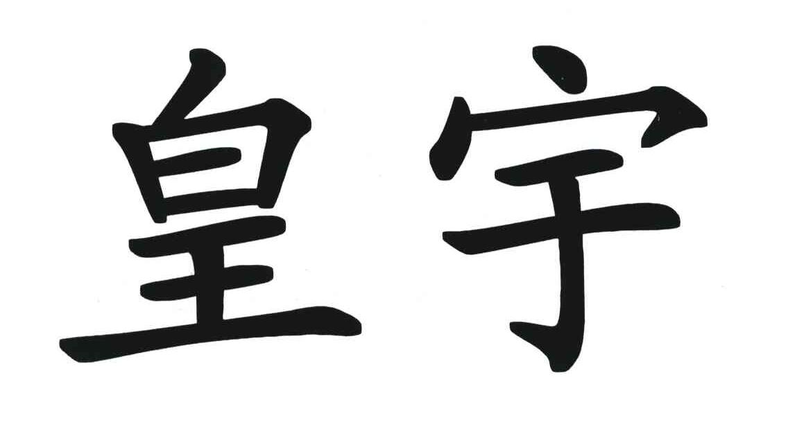 皇宇