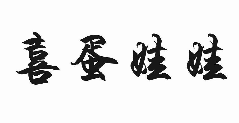 喜蛋娃娃