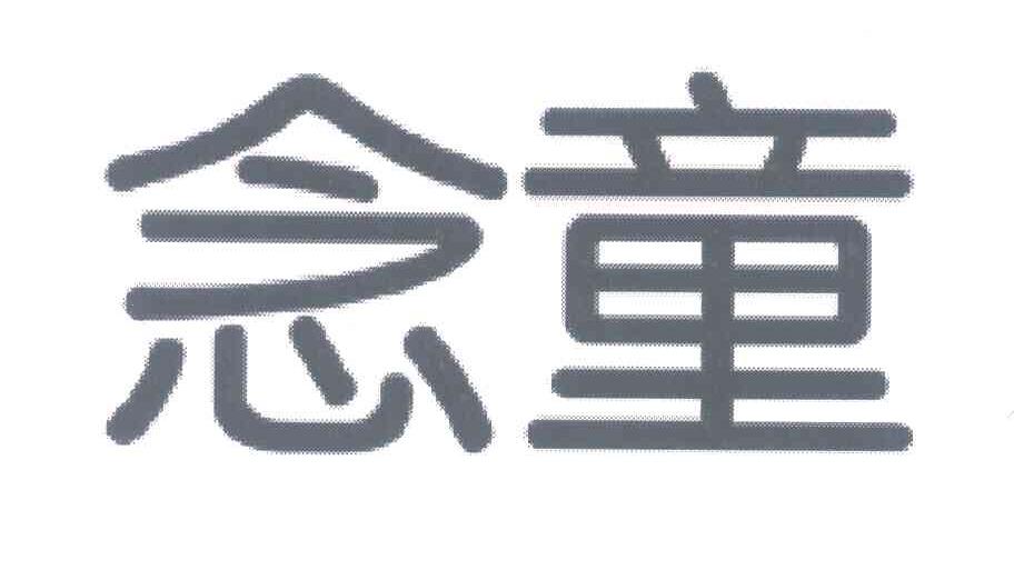 念童