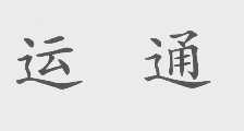 运通