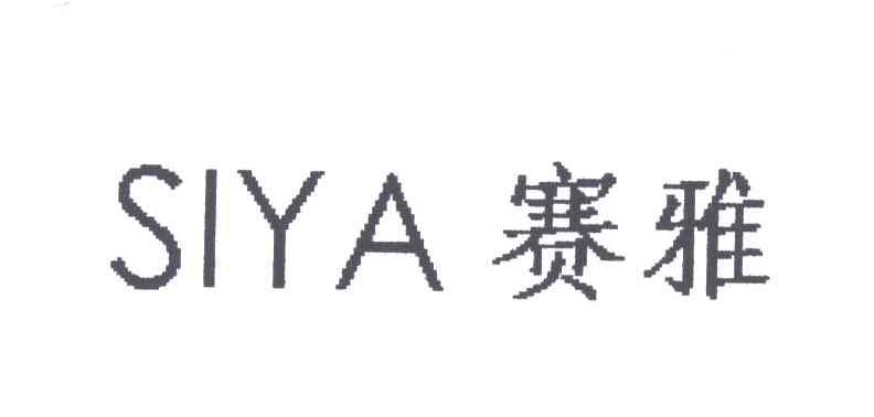 赛雅