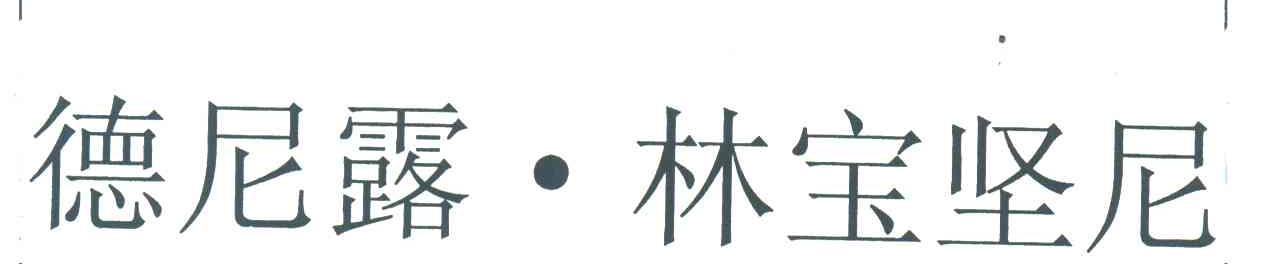 德尼露&middot;林宝坚尼