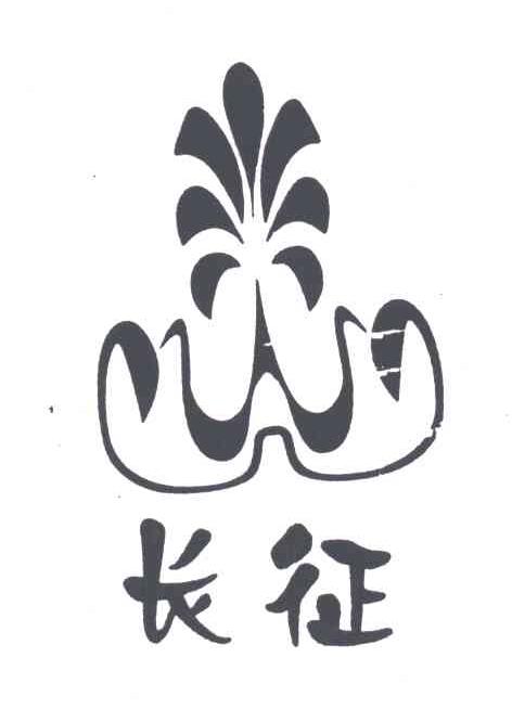 长征