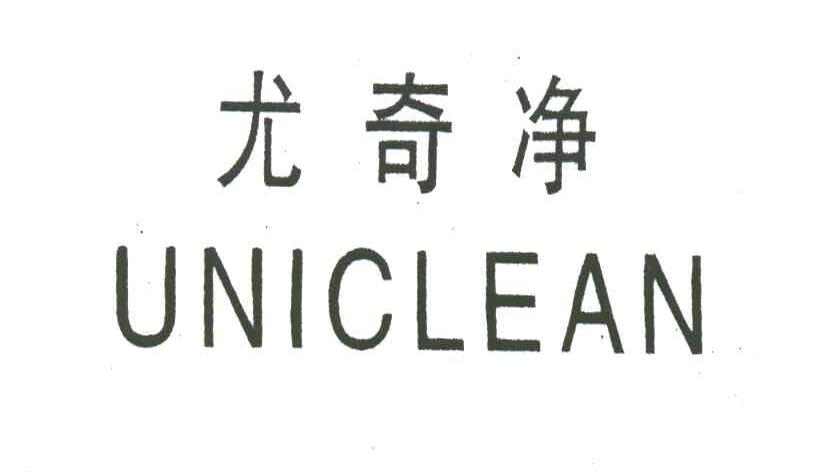 尤奇净