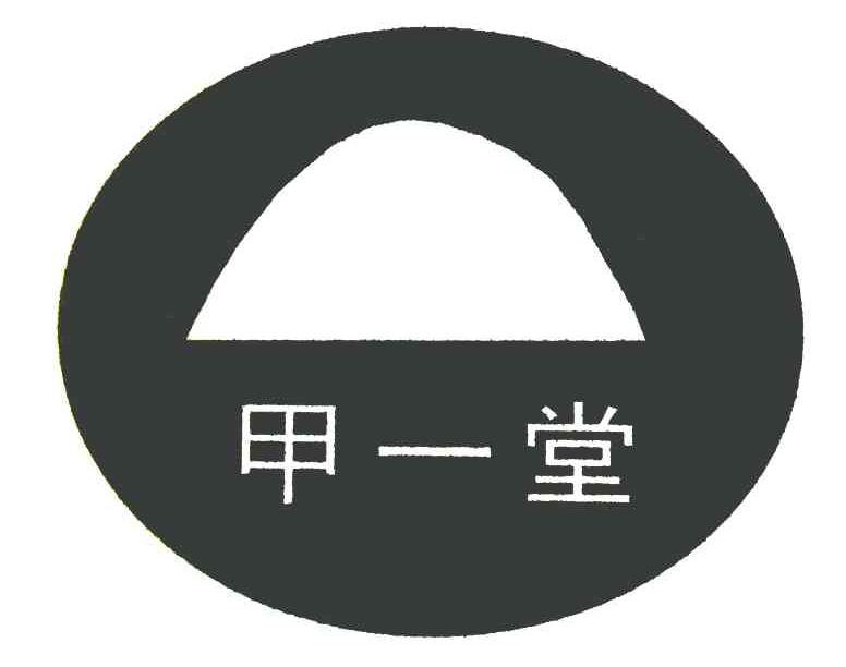 甲一堂