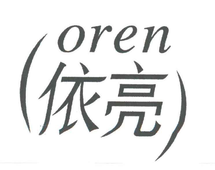 依亮OREN