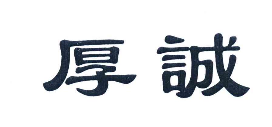 厚诚