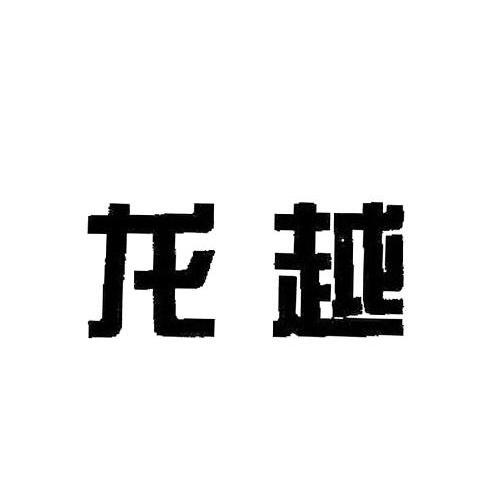龙越