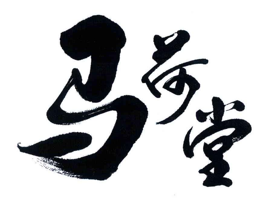 马荷堂