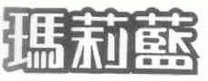 玛莉蓝
