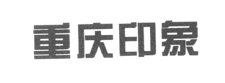 重庆印象