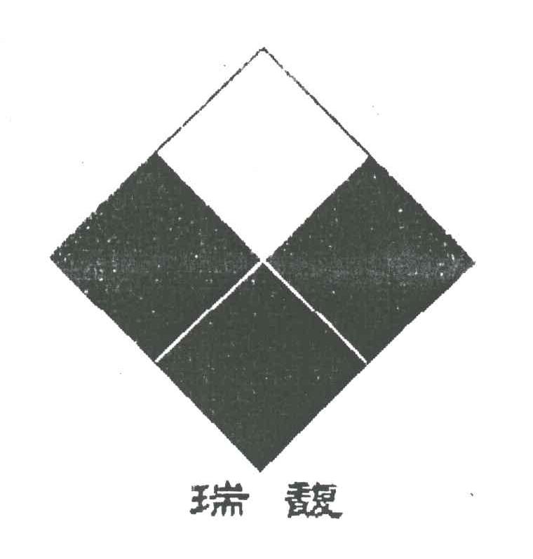瑞馥