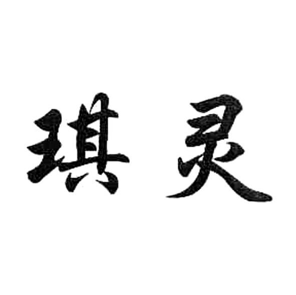 琪灵