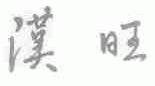 汉旺