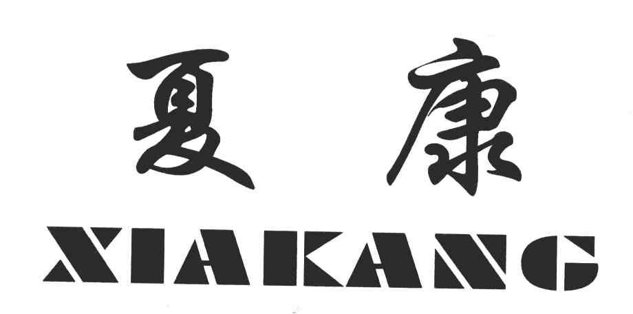 夏康