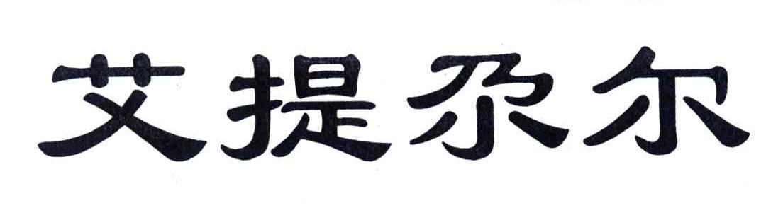 艾提尕尔