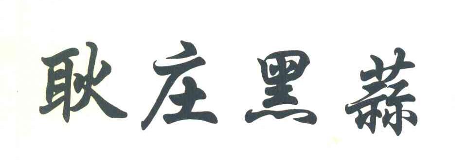 耿庄黑蒜