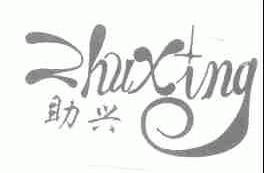 助兴