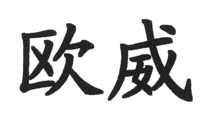 欧威