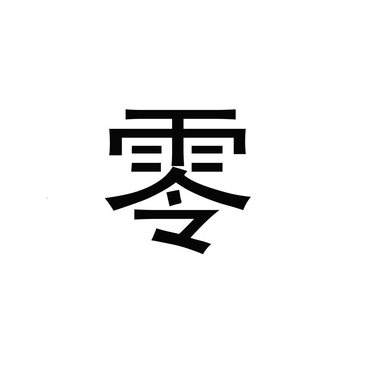 零