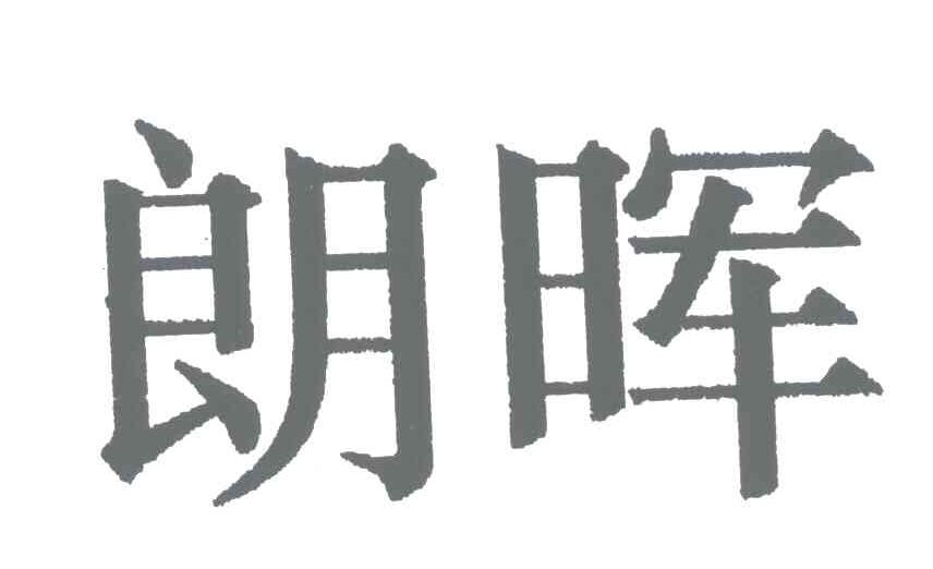 朗晖