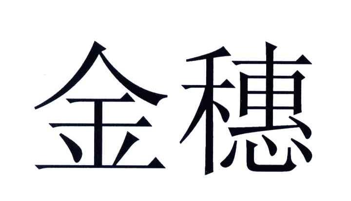 金穗