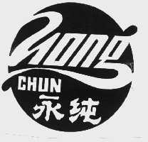永纯