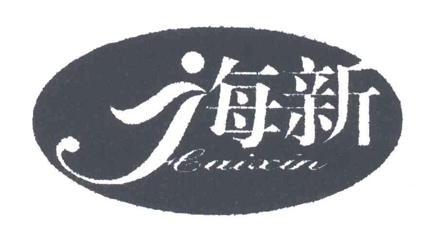 海新;HAI XIN
