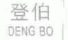登伯