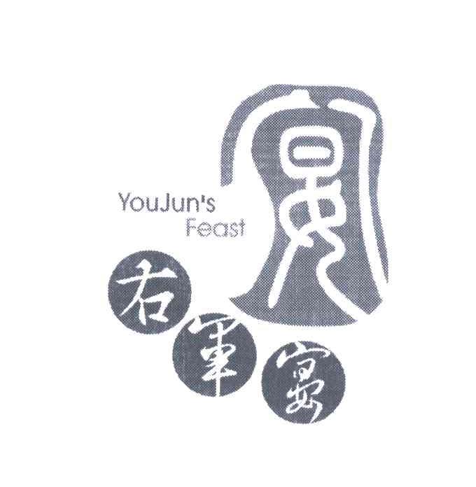 右军宴 YOUJUNS EFAST
