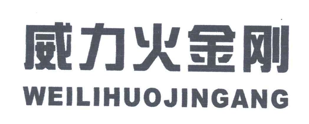 威力火金刚