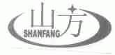 山方