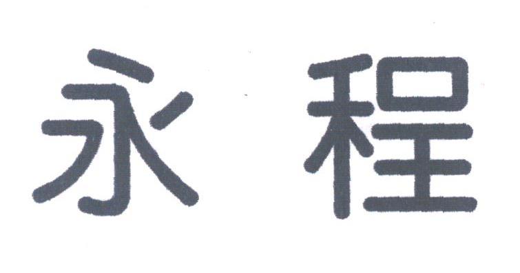 永程