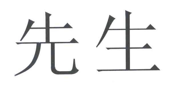 先生