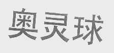 奥灵球