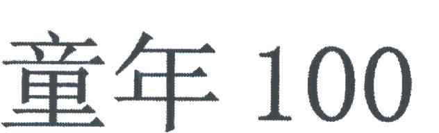 童年