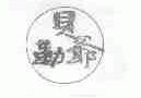 贝勒爷