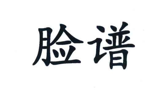脸谱
