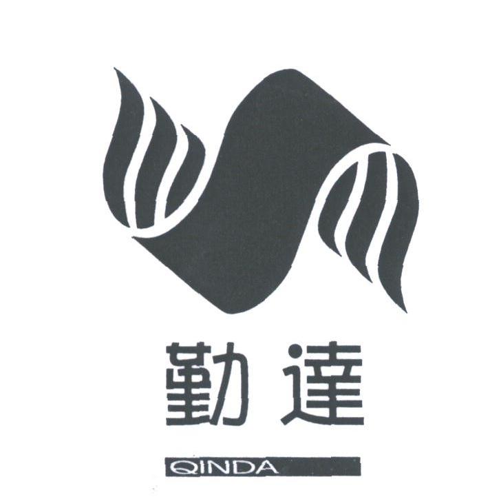 勤达