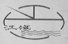 江海