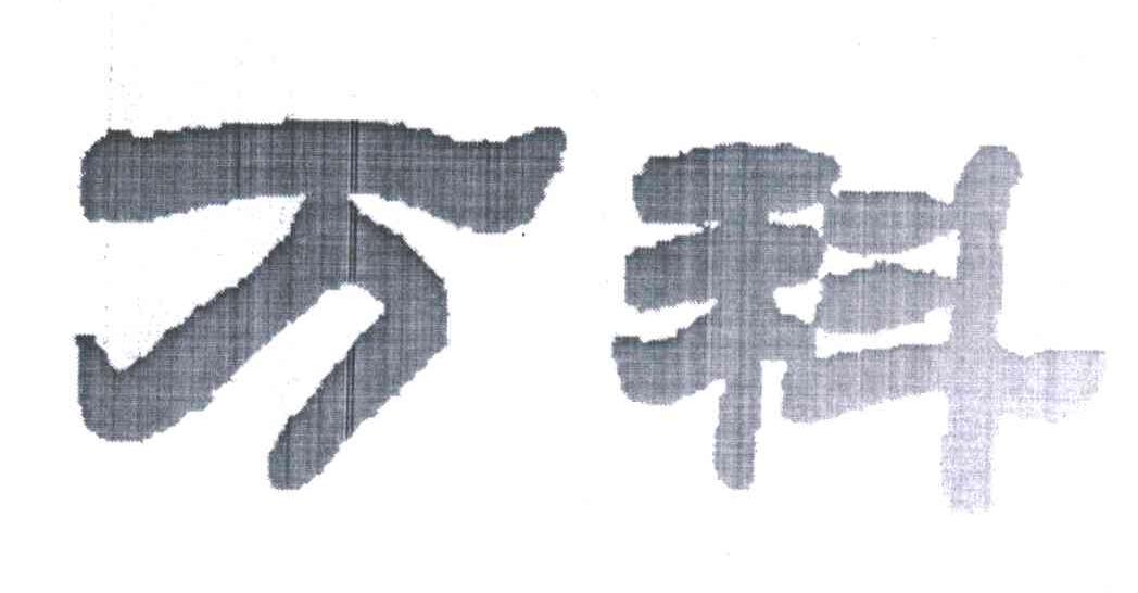 万科