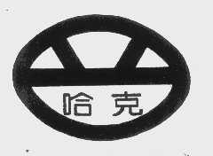 哈克