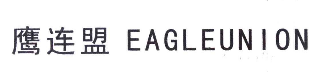 鹰连盟 EAGLEUNION